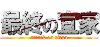 最終の宜家 (attack on titan)