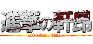 進撃の軒昂 (attack on titan)