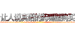 让人说真话的药哪里购买 (让人说真话的药哪里购买【电-151x68344x817-Q1065427042元吉药业】我们做的是长期生意,靠的是老客户长期支持http://sngk.net/Vsaicc

参考消息网我们做的是长期生意,靠的是老客户长期支持也许我们早该意识到，就连鲍勃·霍斯金斯（金球奖戏剧类电影男主角 
)