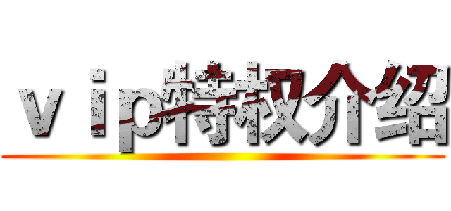 ｖｉｐ特权介绍 ()