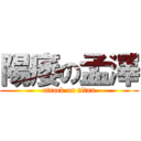 陽痿の孟澤 (attack on titan)