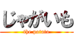 じゃがいも (the potato)