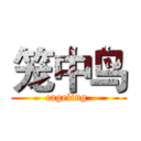 笼中鸟 (cageling )