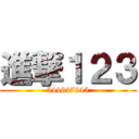 進撃１２３ (544647845)