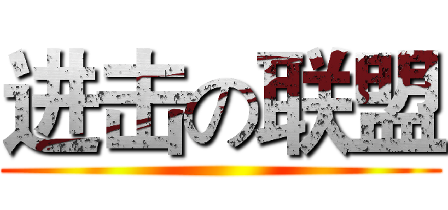 进击の联盟 ()