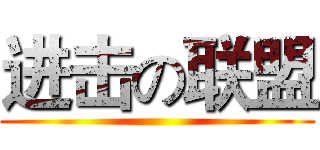 进击の联盟 ()