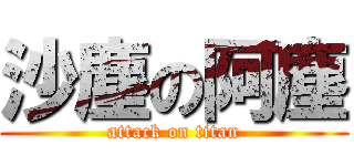 沙塵の阿塵 (attack on titan)
