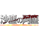 沙塵の阿塵 (attack on titan)