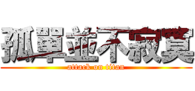 孤單並不寂寞 (attack on titan)