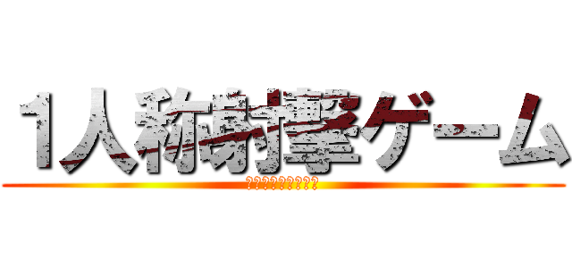 １人称射撃ゲーム (ＦＰＳ　ＧＡＭＥＳ)