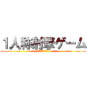 １人称射撃ゲーム (ＦＰＳ　ＧＡＭＥＳ)