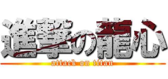 進撃の龍心 (attack on titan)