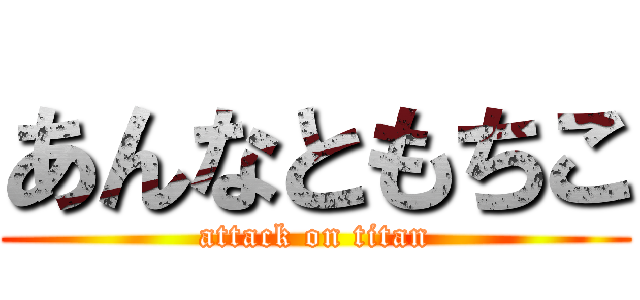 あんなともちこ (attack on titan)