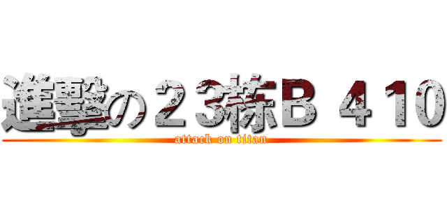 進擊の２３栋Ｂ ４１０ (attack on titan)