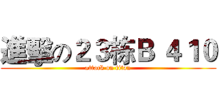 進擊の２３栋Ｂ ４１０ (attack on titan)