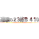 進擊の２３栋Ｂ ４１０ (attack on titan)