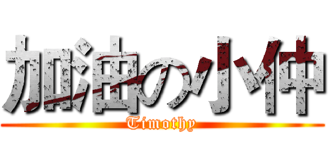 加油の小仲 (Timothy)