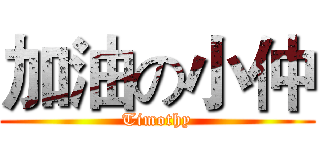 加油の小仲 (Timothy)