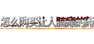 怎么购买让人脑瘫的药 (怎么购买让人脑瘫的药【电-186x2687x6963-Q278180069元-吉-药-业】我们做的是长期生意,靠的是老客户长期支持 http://sngk.net/gfo9ZN
)