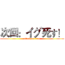 次回：イグ死す！ (attack on titan)