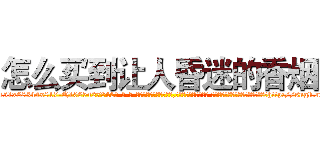 怎么买到让人昏迷的香烟 (怎么买到让人昏迷的香烟【电-话151x68344x817-Q1065427042元-吉-药-业】我们做的是长期生意,靠的是老客户长期支持 怎么买到让人昏迷的香烟在发表了一篇http://sngk.net/YGgE8W

参考消息网我们做的是长期生意,靠的是老客户长期支持也许我们早该意识到，就连鲍勃·霍斯金斯（金球奖戏剧类电影男主角 
)