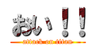 おい！！ (attack on titan)