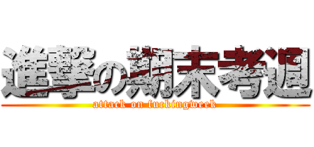 進撃の期末考週 (attack on fuckingweek)