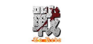 戰 (Dream To Revolution)