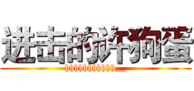 进击的许狗蛋 (hhhhhhhhhhh__)