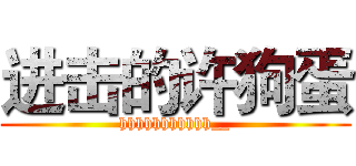 进击的许狗蛋 (hhhhhhhhhhh__)