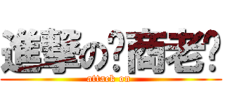 進撃の电商老师 (attack on )