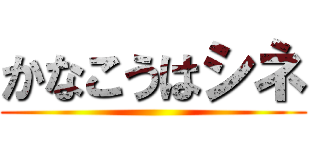 かなこうはシネ ()