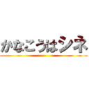 かなこうはシネ ()