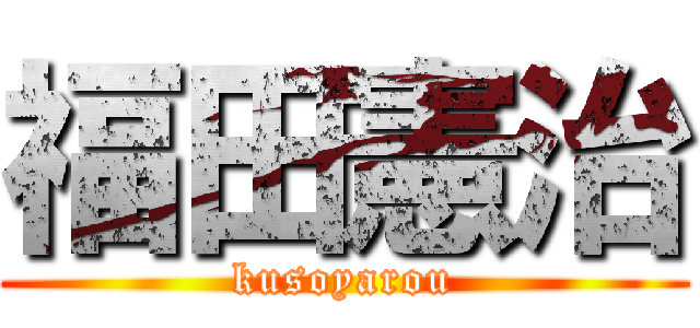 福田憲治 (kusoyarou)