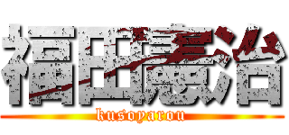 福田憲治 (kusoyarou)