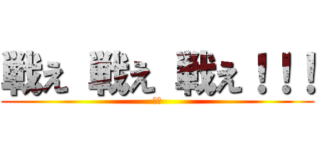 戦え 戦え 戦え！！！ (まネ)