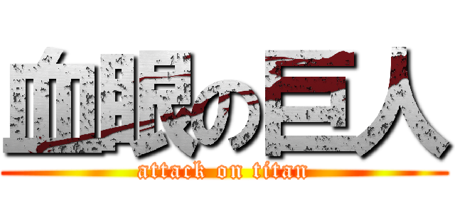 血眼の巨人 (attack on titan)