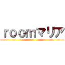 ｒｏｏｍマリア ()