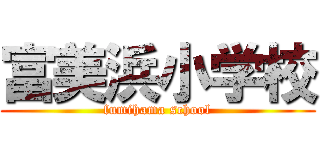 富美浜小学校 (fumihama school)
