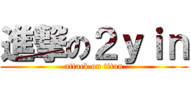 進撃の２ｙｉｎ (attack on titan)