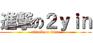 進撃の２ｙｉｎ (attack on titan)