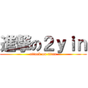 進撃の２ｙｉｎ (attack on titan)