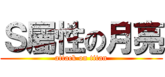 Ｓ屬性の月亮 (attack on titan)