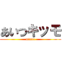 あいつキッモ (minna)