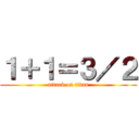 １＋１＝３／２ (attack on titan)