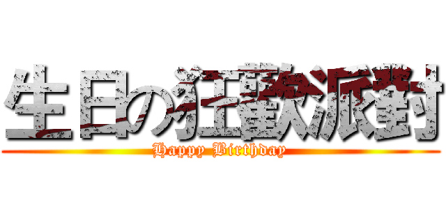 生日の狂歡派對 (Happy Birthday)