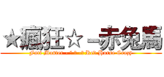 ★瘋狂☆－赤兔馬 (Fact Master - ★ ☆ -☻ Red Horse Crazy)