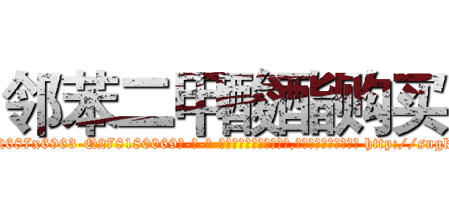 邻苯二甲酸酯购买 (邻苯二甲酸酯购买【电-186x2687x6963-Q278180069元-吉-药-业】我们做的是长期生意,靠的是老客户长期支持 http://sngk.net/SREx2g
)