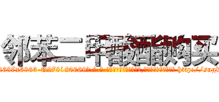 邻苯二甲酸酯购买 (邻苯二甲酸酯购买【电-186x2687x6963-Q278180069元-吉-药-业】我们做的是长期生意,靠的是老客户长期支持 http://sngk.net/SREx2g
)