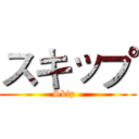 スキップ (Skip -)